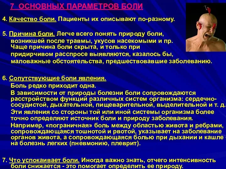 7 ОСНОВНЫХ ПАРАМЕТРОВ БОЛИ 4. Качество боли. Пациенты их описывают по-разному. 5.