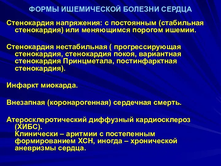 ФОРМЫ ИШЕМИЧЕСКОЙ БОЛЕЗНИ СЕРДЦА Стенокардия напряжения: с постоянным (стабильная стенокардия) или меняющимся