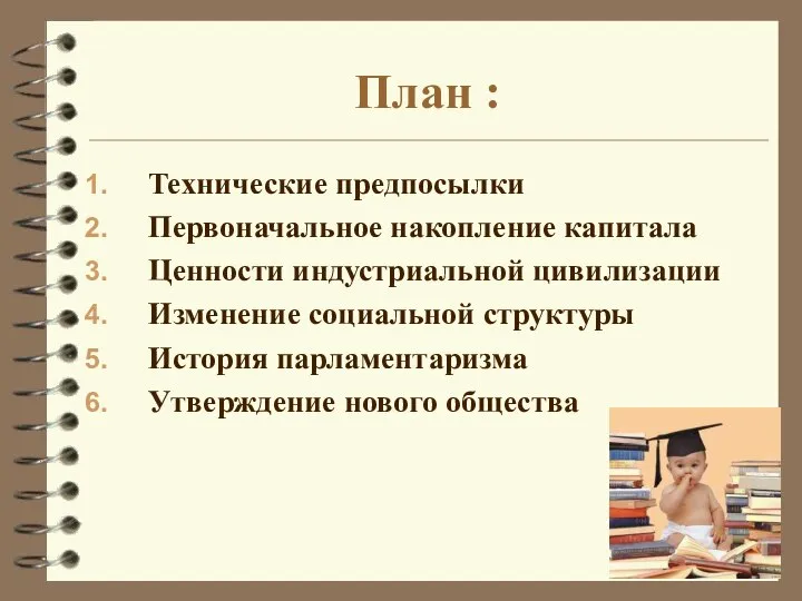 План : Технические предпосылки Первоначальное накопление капитала Ценности индустриальной цивилизации Изменение социальной