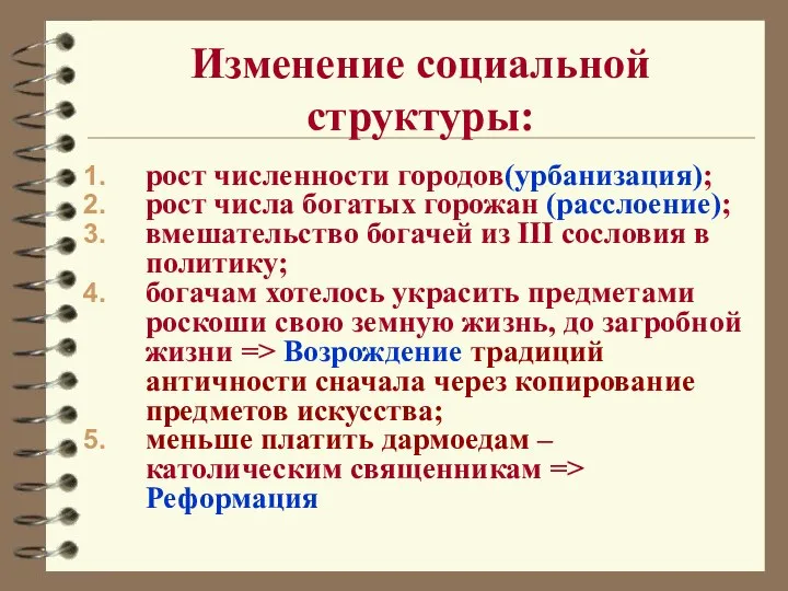 Изменение социальной структуры: рост численности городов(урбанизация); рост числа богатых горожан (расслоение); вмешательство