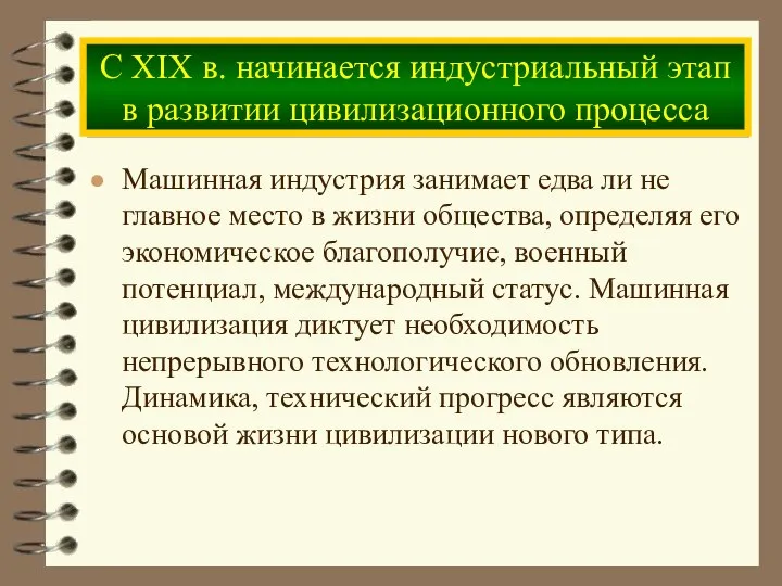 Машинная индустрия занимает едва ли не главное место в жизни общества, определяя