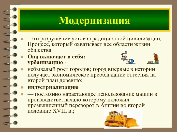 - это разрушение устоев традиционной цивилизации. Процесс, который охватывает все области жизни