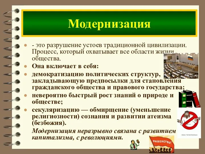 - это разрушение устоев традиционной цивилизации. Процесс, который охватывает все области жизни