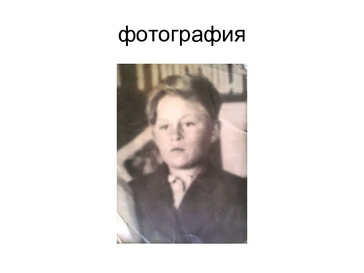 фотография