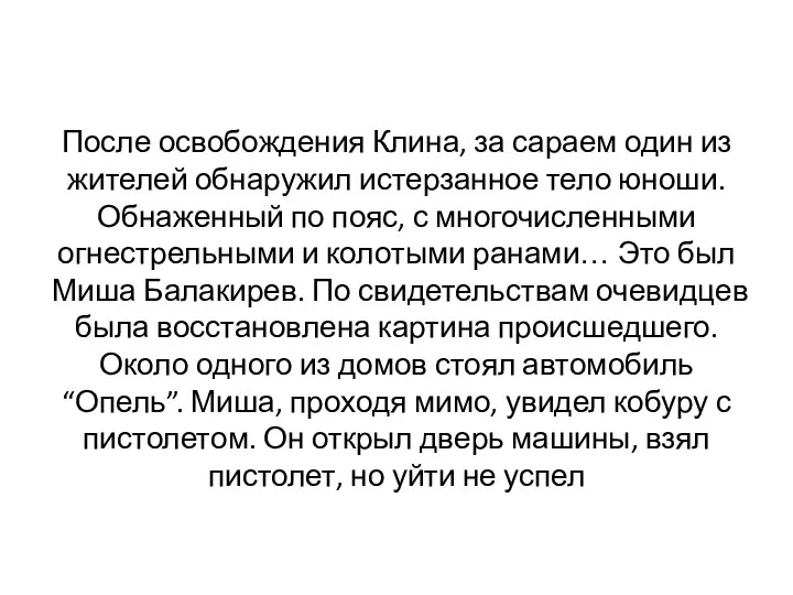 После освобождения Клина, за сараем один из жителей обнаружил истерзанное тело юноши.