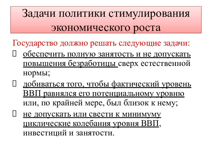 Задачи политики стимулирования экономического роста Государство должно решать следующие задачи: обеспечить полную