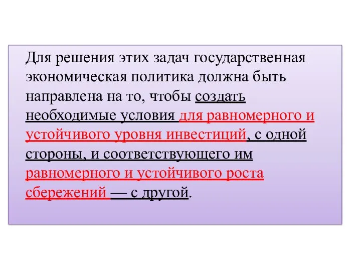 Для решения этих задач государственная экономическая политика должна быть направлена на то,