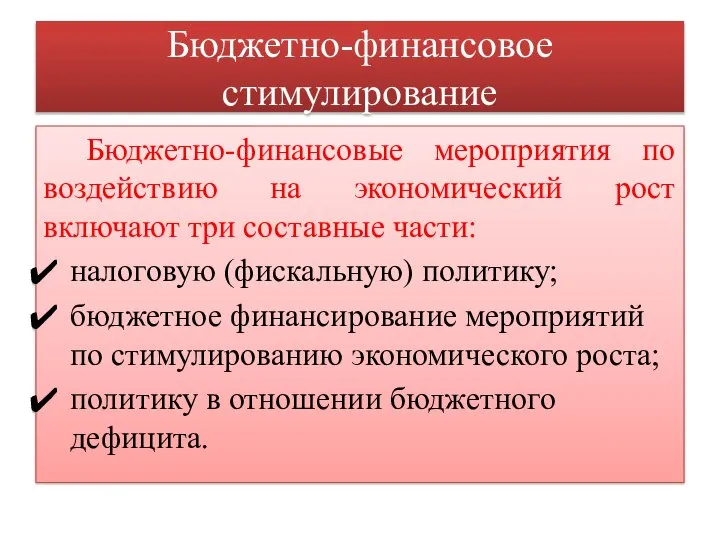 Бюджетно-финансовое стимулирование Бюджетно-финансовые мероприятия по воздействию на экономический рост включают три составные