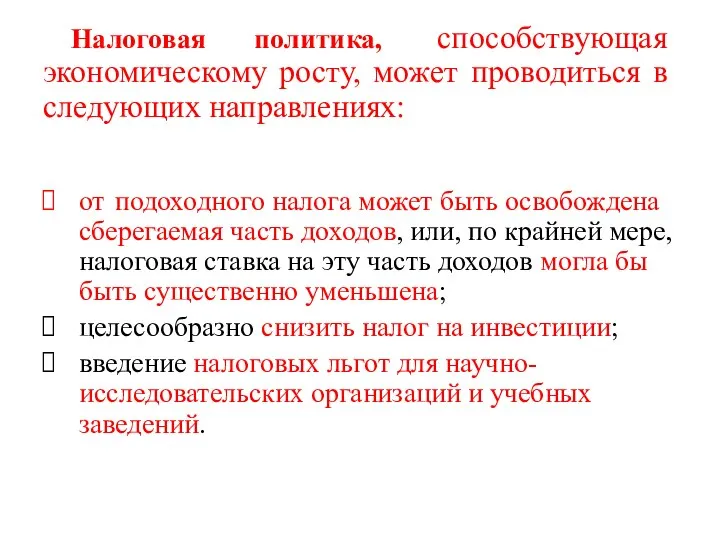 Налоговая политика, способствующая экономическому росту, может проводиться в следующих направлениях: от подоходного