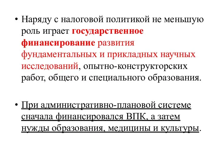 Наряду с налоговой политикой не меньшую роль играет государственное финансирование развития фундаментальных