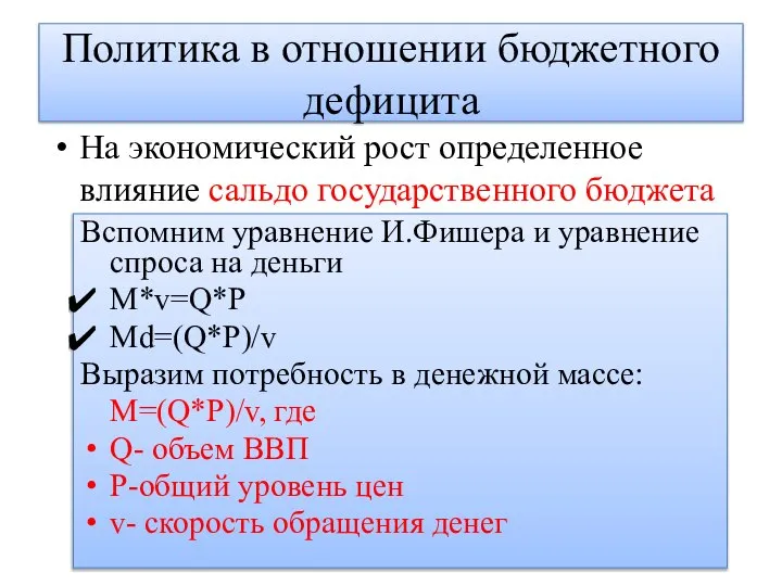 Политика в отношении бюджетного дефицита На экономический рост определенное влияние сальдо государственного