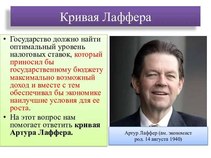 Кривая Лаффера Государство должно найти оптимальный уровень налоговых ставок, который приносил бы