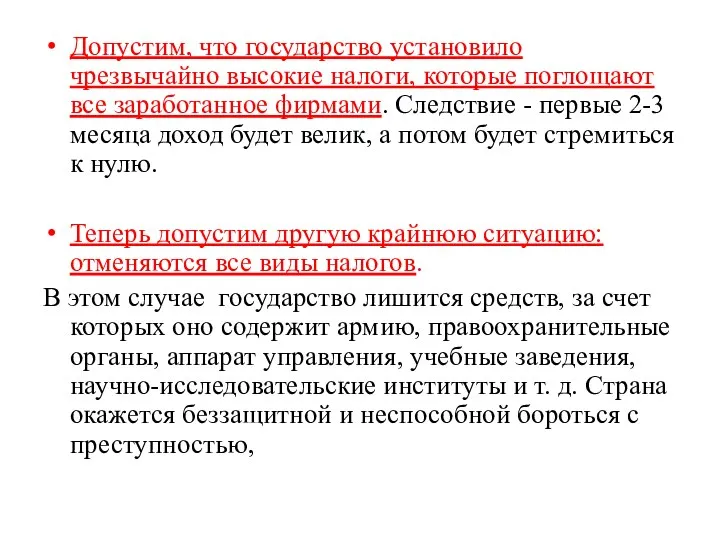 Допустим, что государство установило чрезвычайно высокие налоги, которые поглощают все заработанное фирмами.