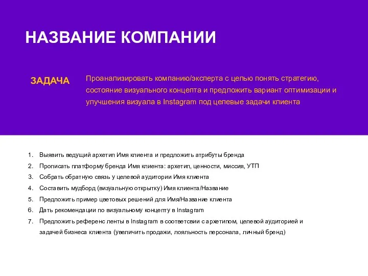 НАЗВАНИЕ КОМПАНИИ ЗАДАЧА Проанализировать компанию/эксперта с целью понять стратегию, состояние визуального концепта