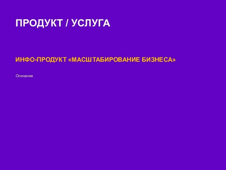 ПРОДУКТ / УСЛУГА ИНФО-ПРОДУКТ «МАСШТАБИРОВАНИЕ БИЗНЕСА» Описание