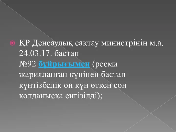 ҚР Денсаулық сақтау министрінің м.а. 24.03.17. бастап №92 бұйрығымен (ресми жарияланған күнінен