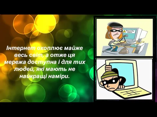 Інтернет охоплює майже весь світ, а отже ця мережа доступна і для