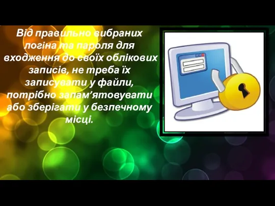 Від правильно вибраних логiна та пароля для входження до своїх облікових записів,