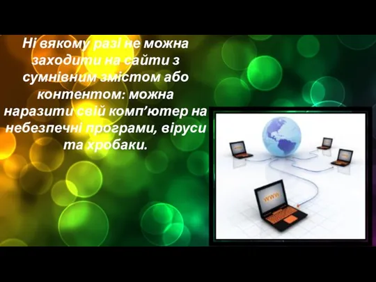 Ні вякому разі не можна заходити на сайти з сумнівним змістом або