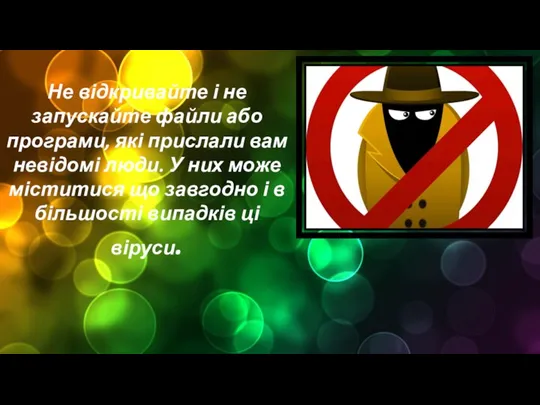 Не відкривайте і не запускайте файли або програми, які прислали вам невідомі