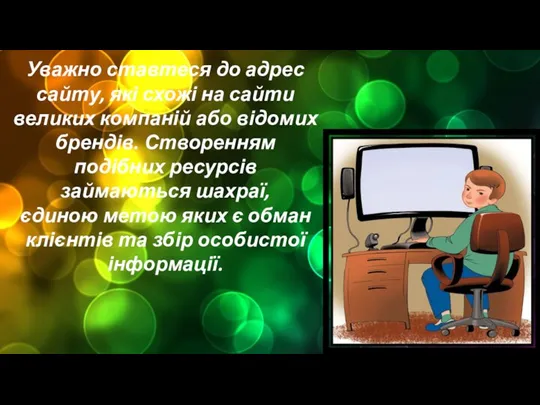 Уважно ставтеся до адрес сайту, які схожі на сайти великих компаній або