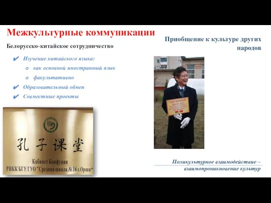 Межкультурные коммуникации Белорусско-китайское сотрудничество Изучение китайского языка: как основной иностранный язык факультативно