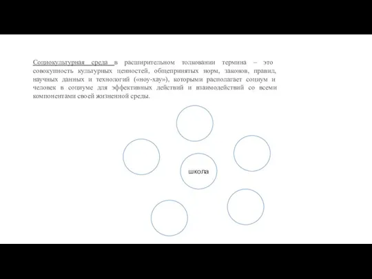 Социокультурная среда в расширительном толковании термина – это совокупность культурных ценностей, общепринятых