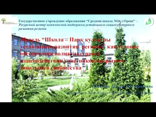 Государственное учреждение образования “Средняя школа №16 г.Орши” – Ресурсный центр комплексной поддержки