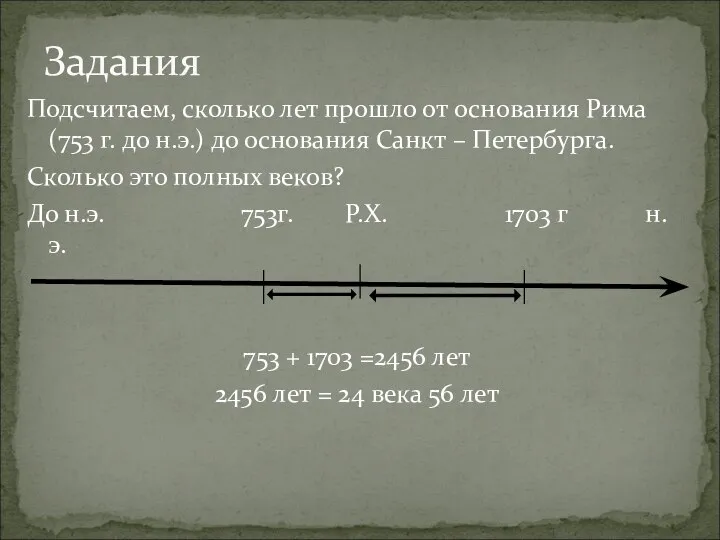 Подсчитаем, сколько лет прошло от основания Рима(753 г. до н.э.) до основания