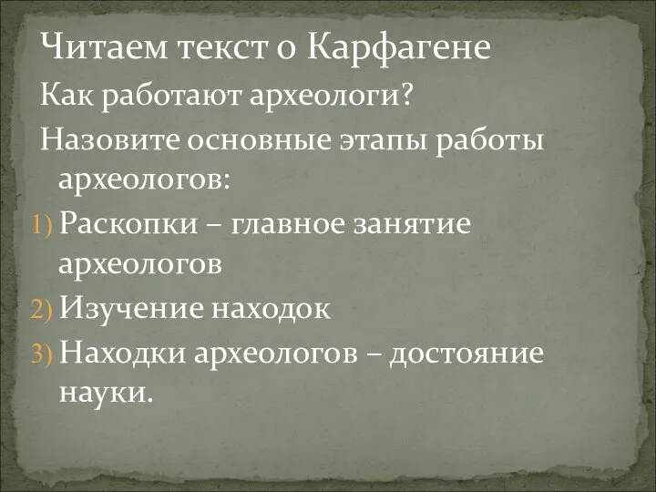 Как работают археологи? Назовите основные этапы работы археологов: Раскопки – главное занятие