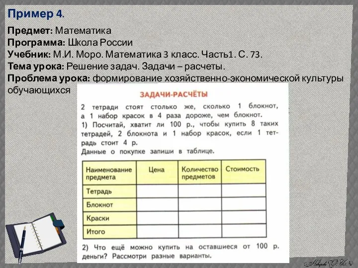 Пример 4. Предмет: Математика Программа: Школа России Учебник: М.И. Моро. Математика 3