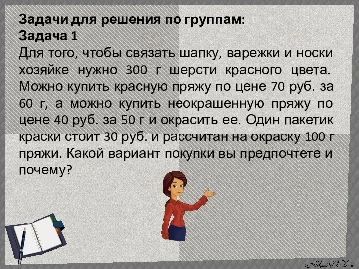 Задачи для решения по группам: Задача 1 Для того, чтобы связать шапку,