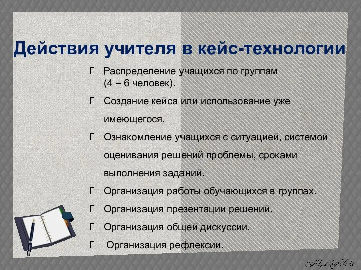 Действия учителя в кейс-технологии Распределение учащихся по группам (4 – 6 человек).