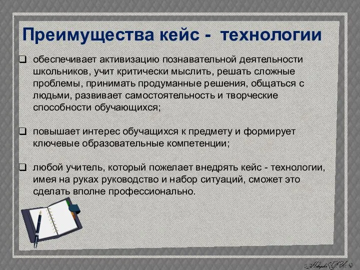 Преимущества кейс - технологии обеспечивает активизацию познавательной деятельности школьников, учит критически мыслить,