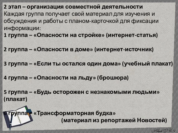 2 этап – организация совместной деятельности Каждая группа получает свой материал для