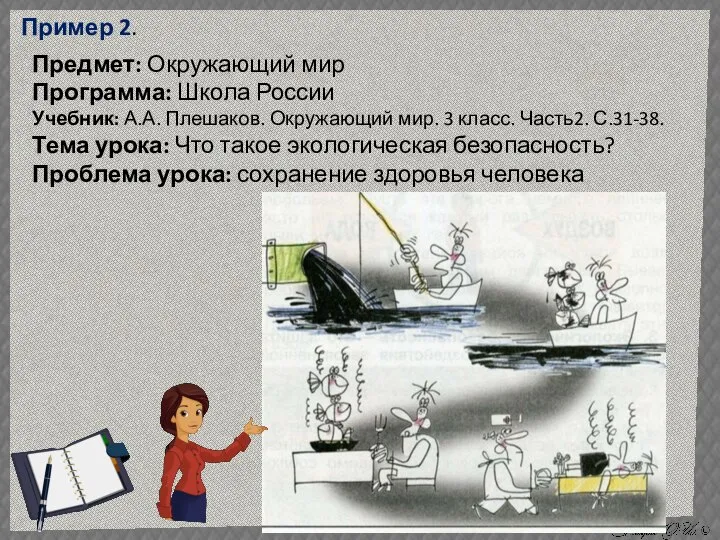 Пример 2. Предмет: Окружающий мир Программа: Школа России Учебник: А.А. Плешаков. Окружающий