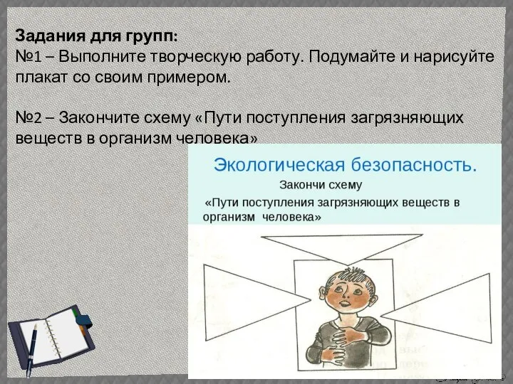 Задания для групп: №1 – Выполните творческую работу. Подумайте и нарисуйте плакат