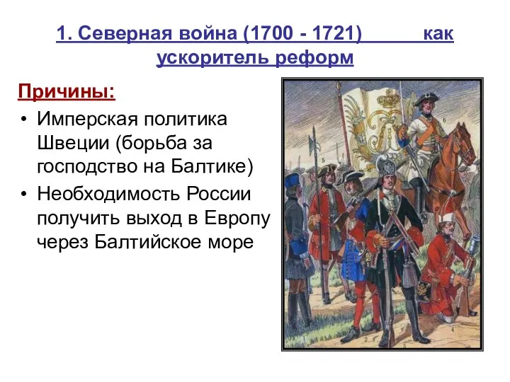 1. Северная война (1700 - 1721) как ускоритель реформ Причины: Имперская политика