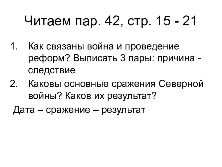 Читаем пар. 42, стр. 15 - 21 Как связаны война и проведение