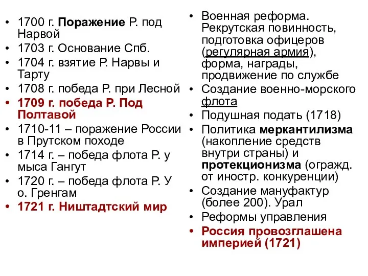 1700 г. Поражение Р. под Нарвой 1703 г. Основание Спб. 1704 г.