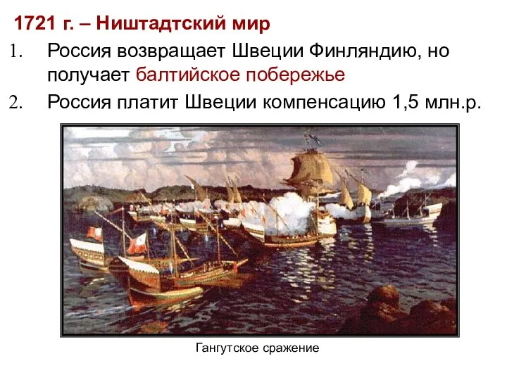 1721 г. – Ништадтский мир Россия возвращает Швеции Финляндию, но получает балтийское