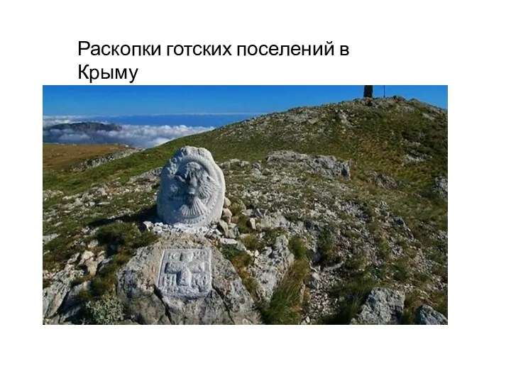 Раскопки готских поселений в Крыму