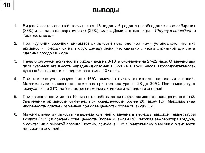 10 ВЫВОДЫ Видовой состав слепней насчитывает 13 видов и 6 родов с