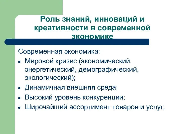 Роль знаний, инноваций и креативности в современной экономике Современная экономика: Мировой кризис