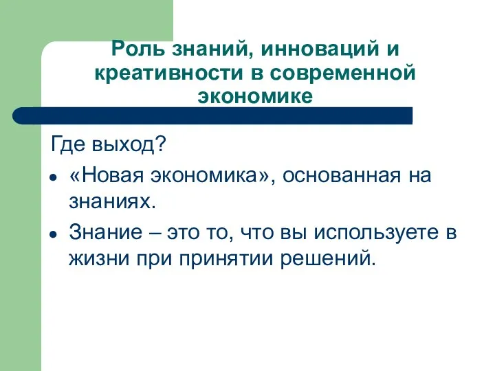 Роль знаний, инноваций и креативности в современной экономике Где выход? «Новая экономика»,