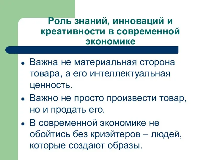 Роль знаний, инноваций и креативности в современной экономике Важна не материальная сторона