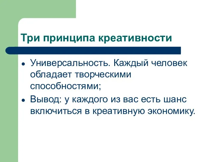 Три принципа креативности Универсальность. Каждый человек обладает творческими способностями; Вывод: у каждого