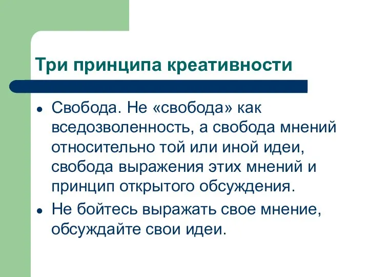 Три принципа креативности Свобода. Не «свобода» как вседозволенность, а свобода мнений относительно