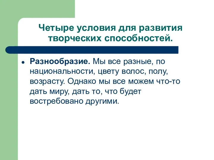 Четыре условия для развития творческих способностей. Разнообразие. Мы все разные, по национальности,