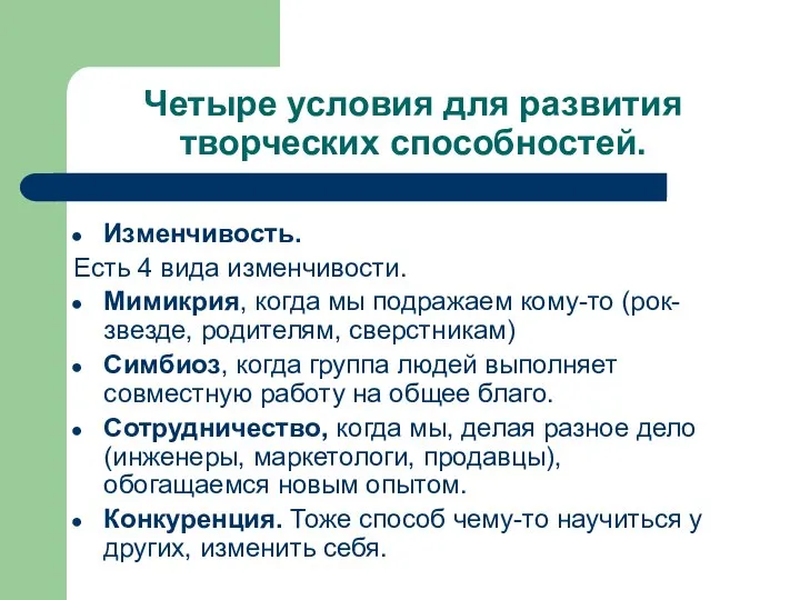 Четыре условия для развития творческих способностей. Изменчивость. Есть 4 вида изменчивости. Мимикрия,